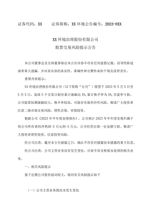 XX环境治理股份有限公司股票交易风险提示公告.docx