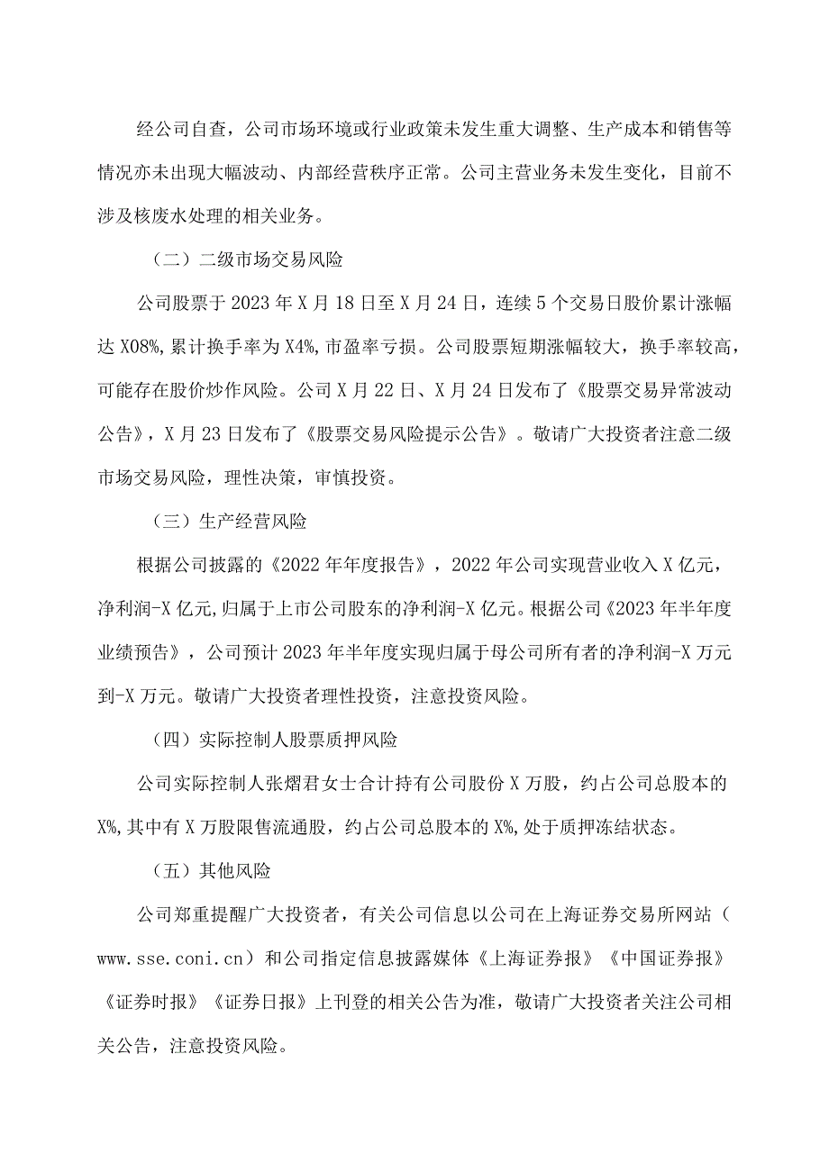 XX环境治理股份有限公司股票交易风险提示公告.docx_第2页