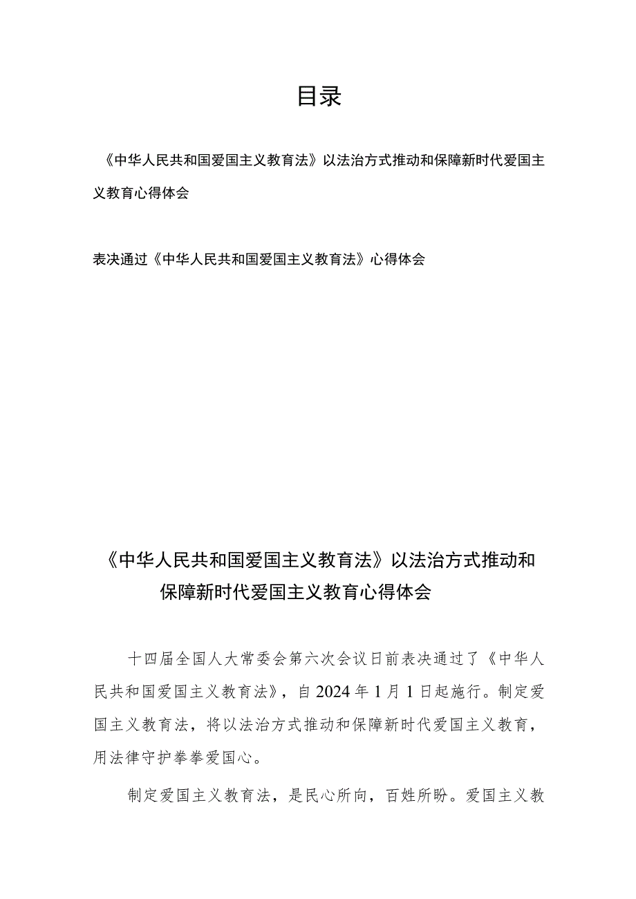 《中华人民共和国爱国主义教育法》以法治方式推动和保障新时代爱国主义教育心得体会和表决通过《中华人民共和国爱国主义教育法》心得体会.docx_第1页