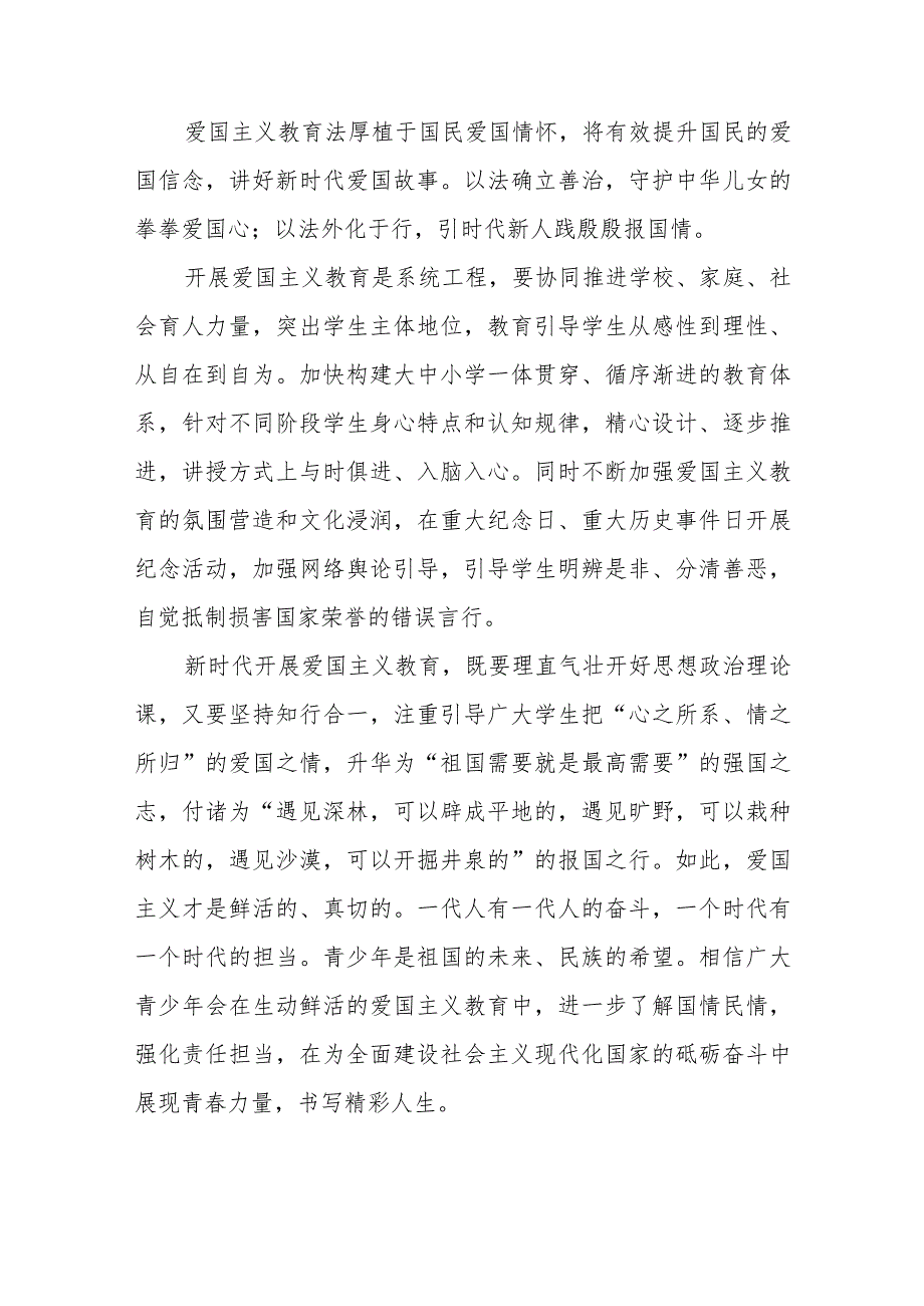 《中华人民共和国爱国主义教育法》以法治方式推动和保障新时代爱国主义教育心得体会和表决通过《中华人民共和国爱国主义教育法》心得体会.docx_第3页