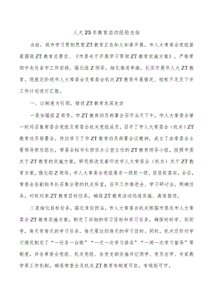 人大23年教育活动经验总结.docx