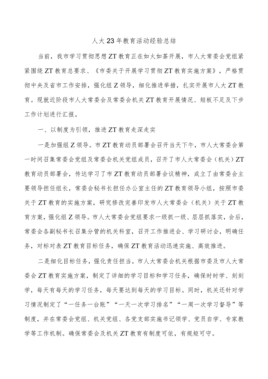 人大23年教育活动经验总结.docx_第1页