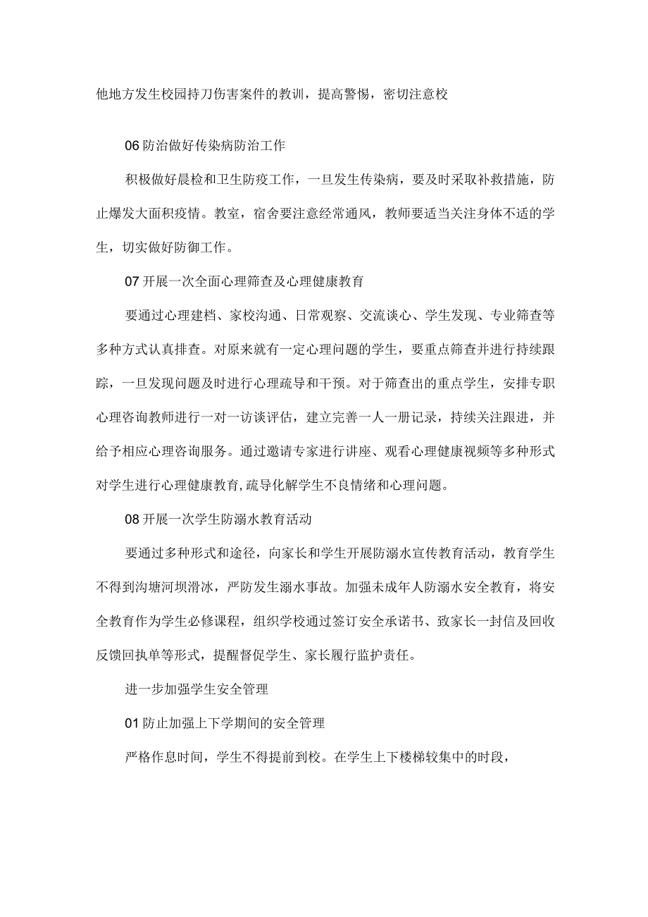 冬季学校安全管理工作方案范文.docx_第2页