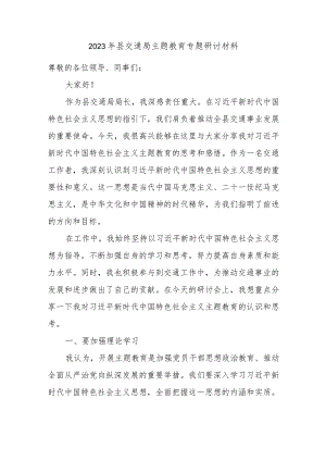 2023年县交通局主题教育专题研讨材料 .docx