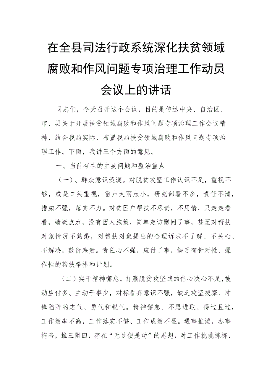 在全县司法行政系统深化扶贫领域腐败和作风问题专项治理工作动员会议上的讲话.docx_第1页