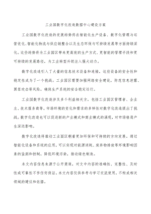 工业园数字化改造数据中心建设方案.docx