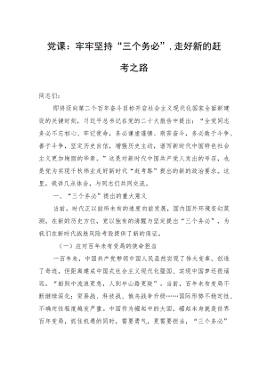 党课：牢牢坚持“三个务必”走好新的赶考之路 .docx