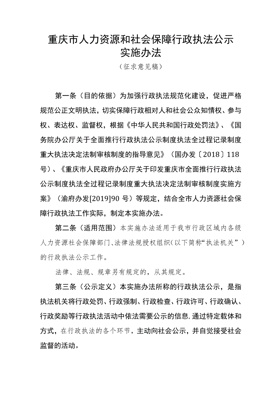 重庆市人力资源和社会保障行政执法公示实施办法（征.docx_第1页