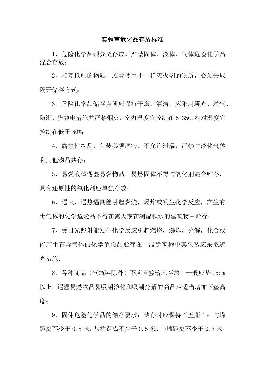 实验室危化品存放 标准.docx_第1页