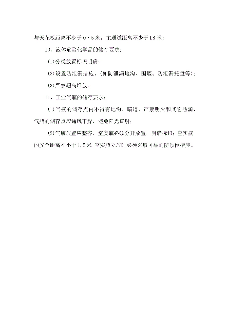 实验室危化品存放 标准.docx_第2页