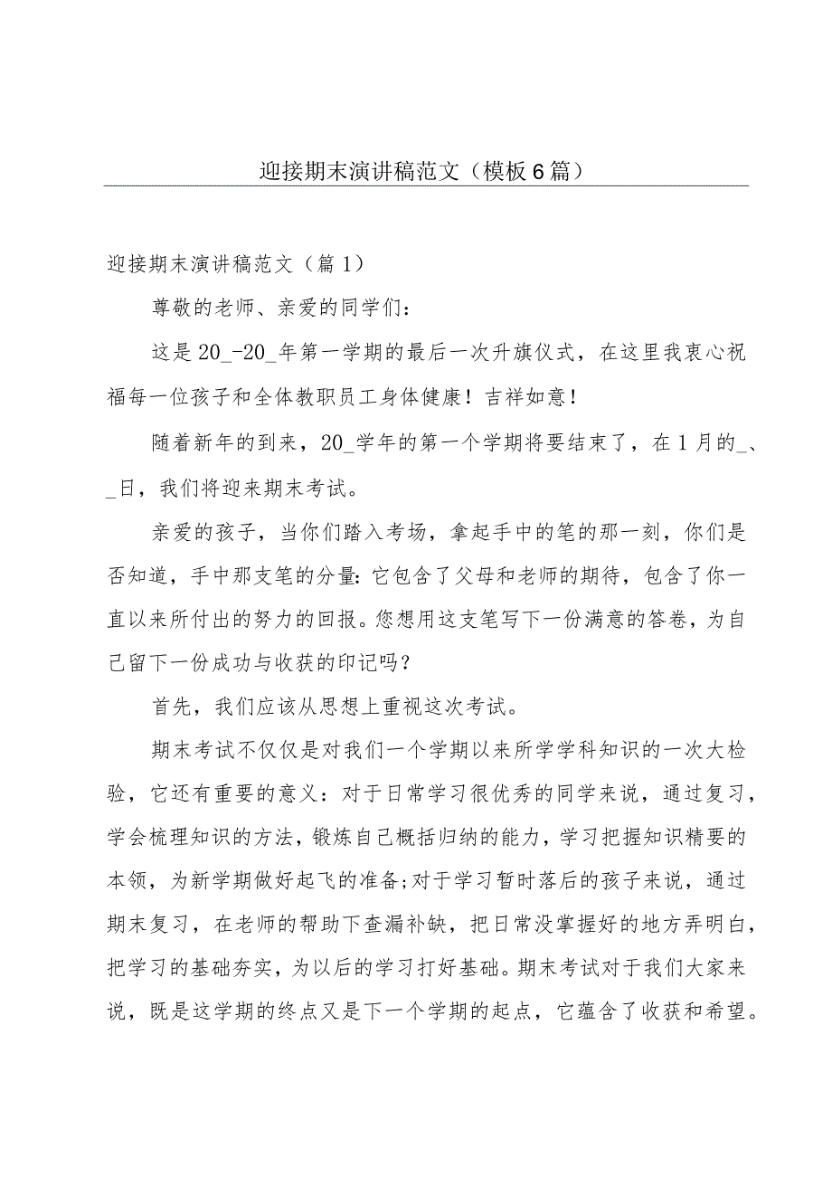 迎接期末演讲稿范文(模板6篇).docx_第1页