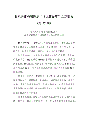 省机关事务管理局“作风建设年”活动简报（第32期）.docx