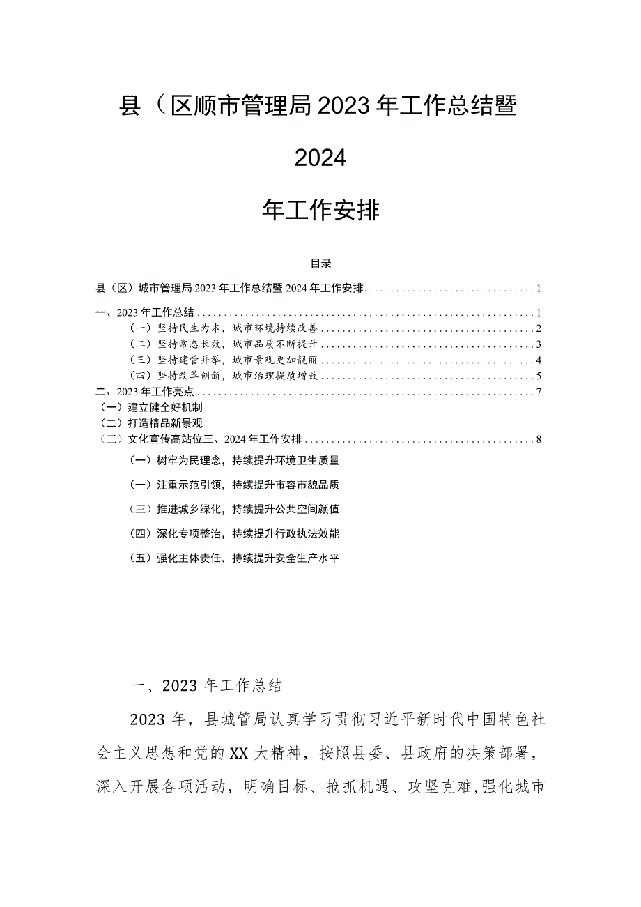 县（区）城市管理局2023年工作总结暨2024年工作安排.docx_第1页