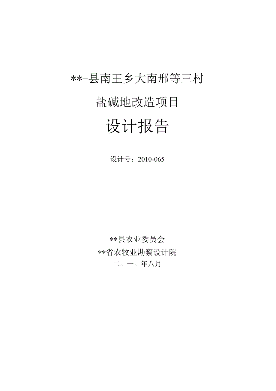 盐碱地改造项目设计报告.docx_第1页