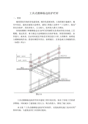 施工现场工具式楼梯临边防护栏杆施工工法.docx