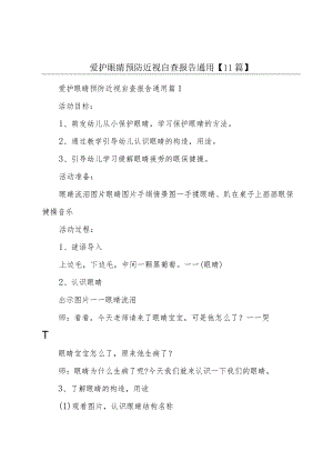 爱护眼睛预防近视自查报告通用【11篇】.docx