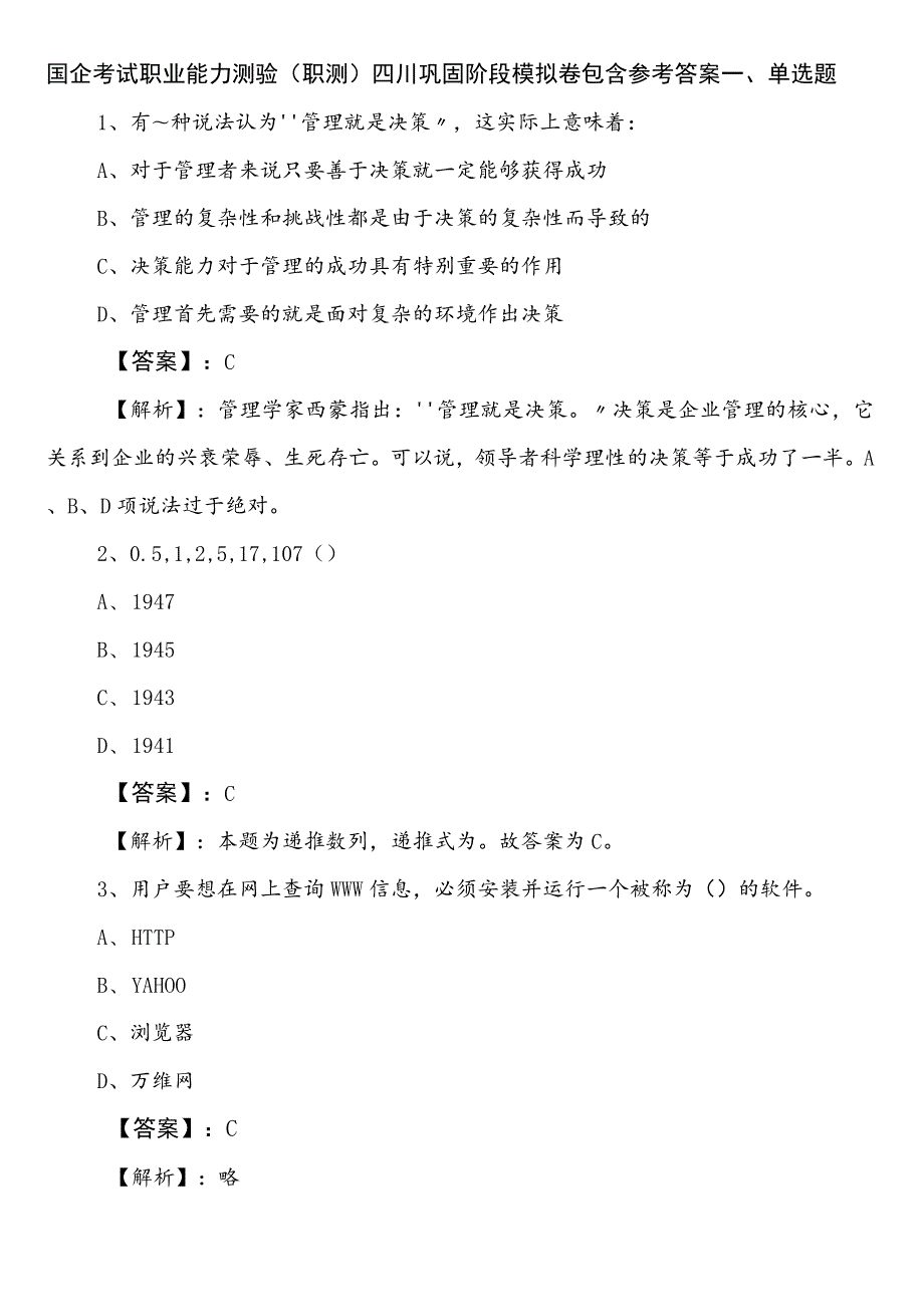 国企考试职业能力测验（职测）四川巩固阶段模拟卷包含参考答案.docx_第1页