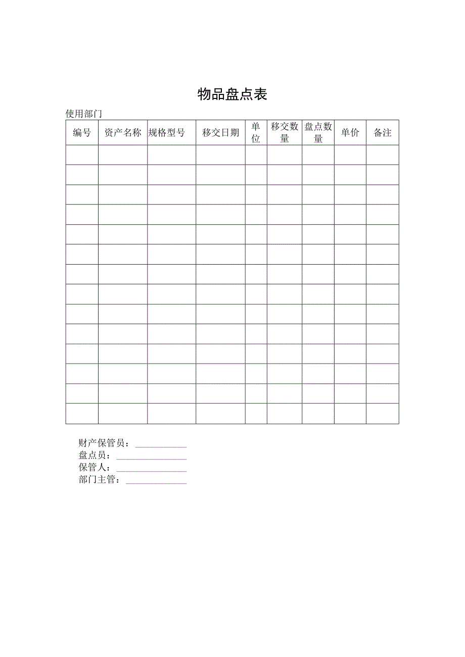 物品盘点表模板.docx_第1页