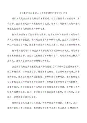 企业数字化转型对人力资源管理的影响与优化研究.docx