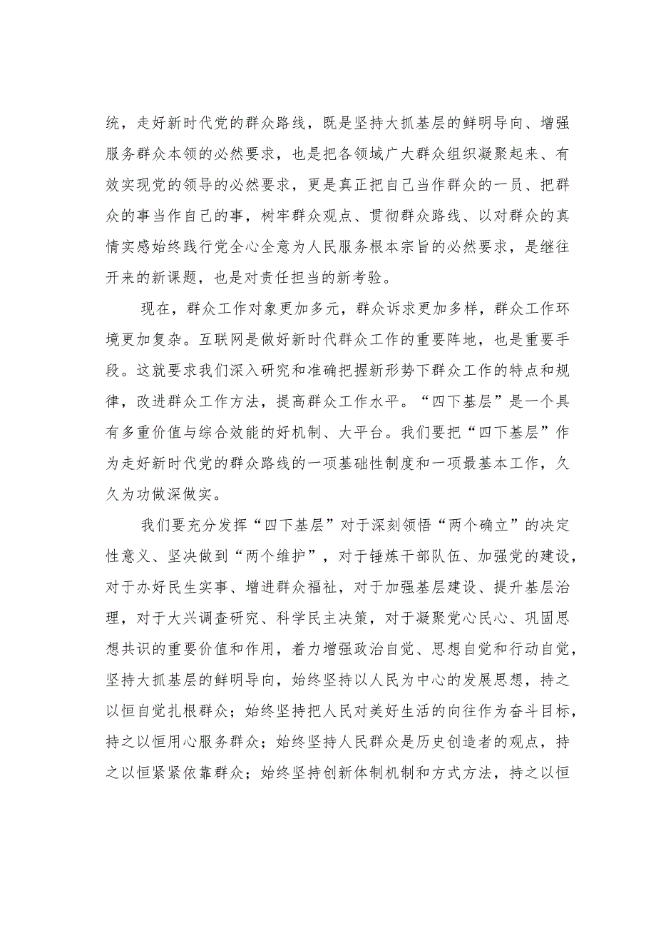 进一步传承和弘扬“四下基层”优良传统走好新时代党的群众路线.docx_第3页