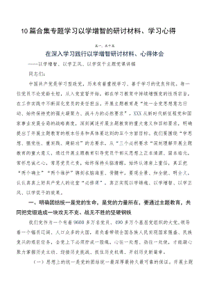 10篇合集专题学习以学增智的研讨材料、学习心得.docx