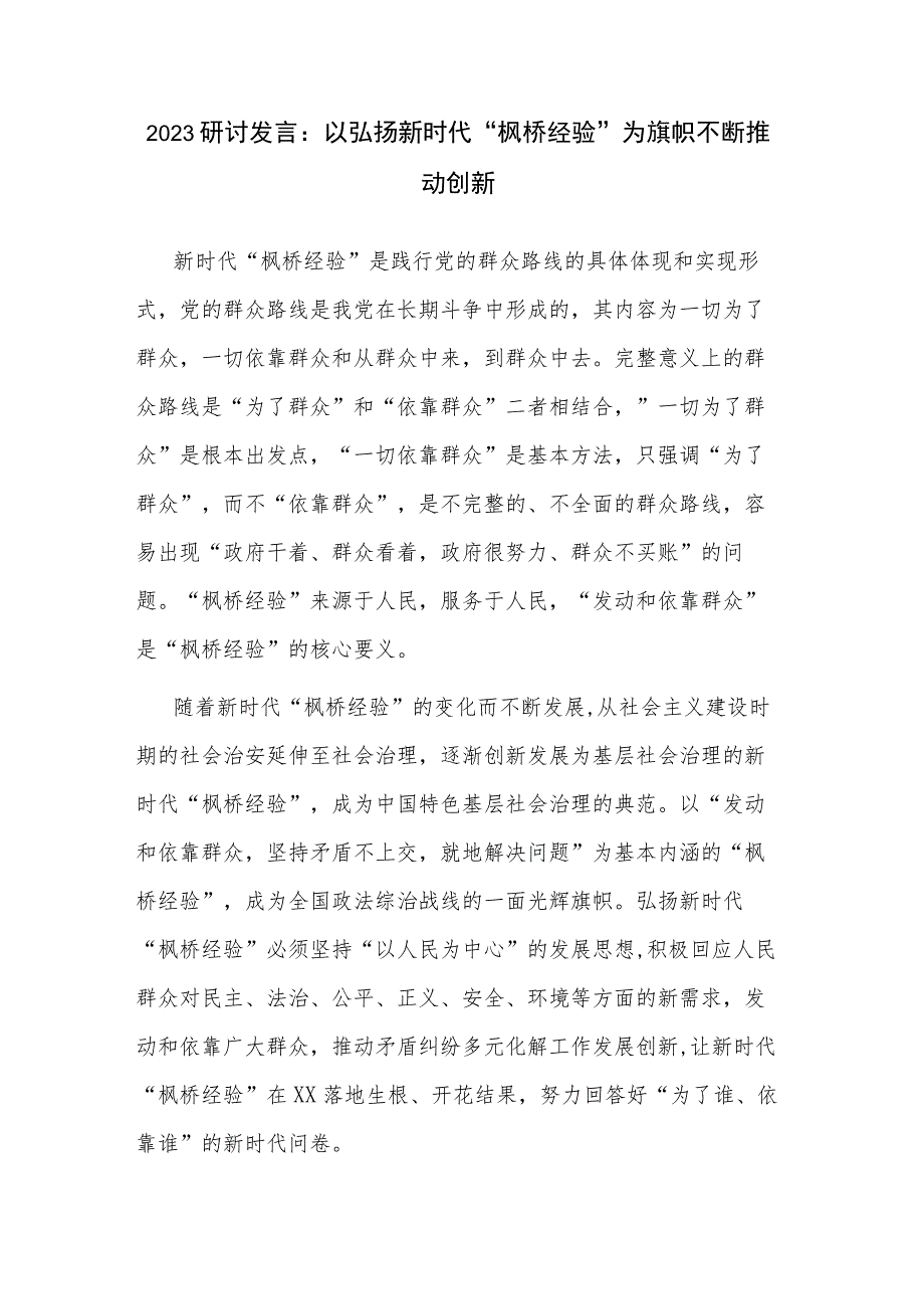 2023研讨发言：以弘扬新时代“枫桥经验”为旗帜不断推动创新.docx_第1页