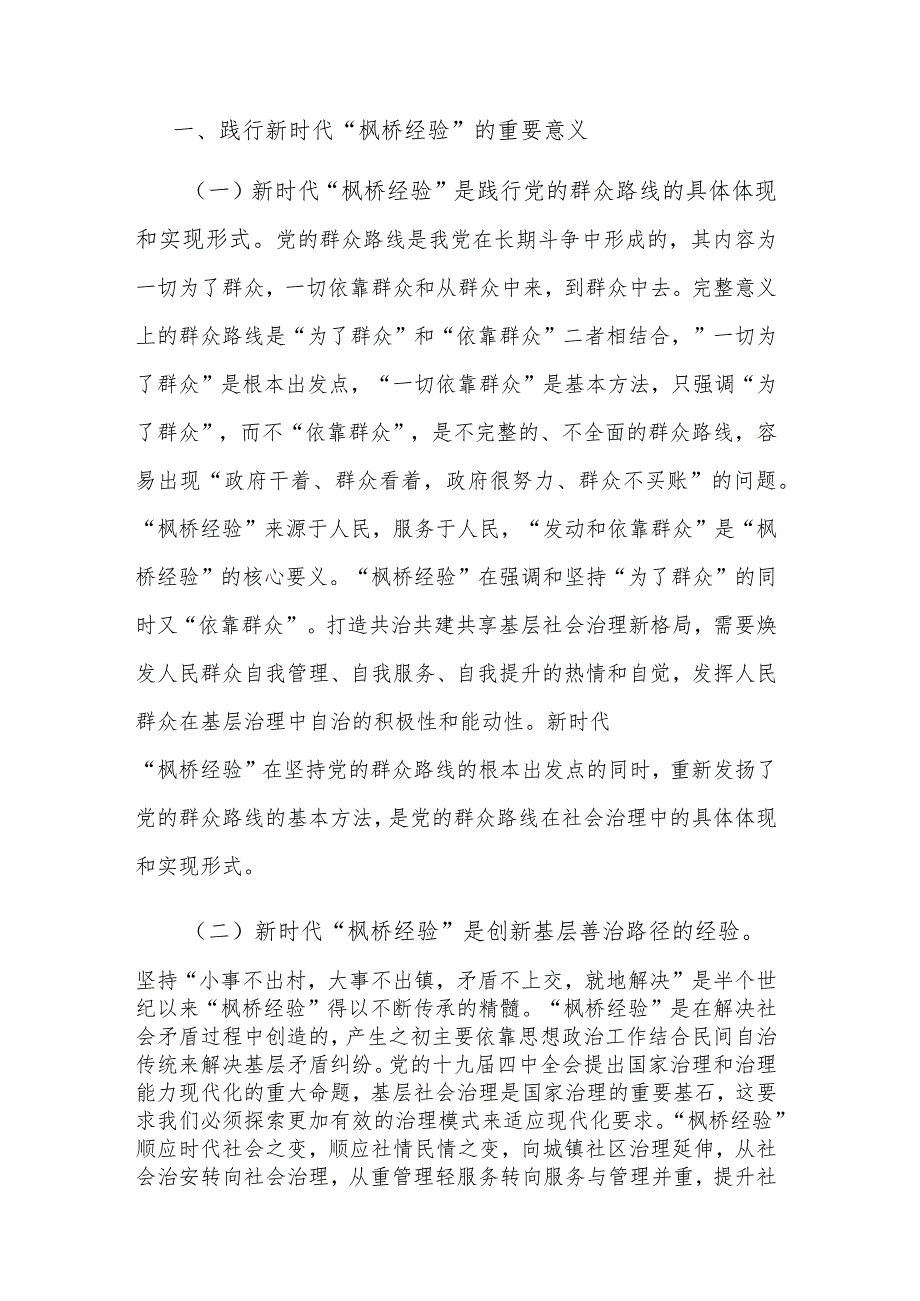 2023研讨发言：以弘扬新时代“枫桥经验”为旗帜不断推动创新.docx_第2页