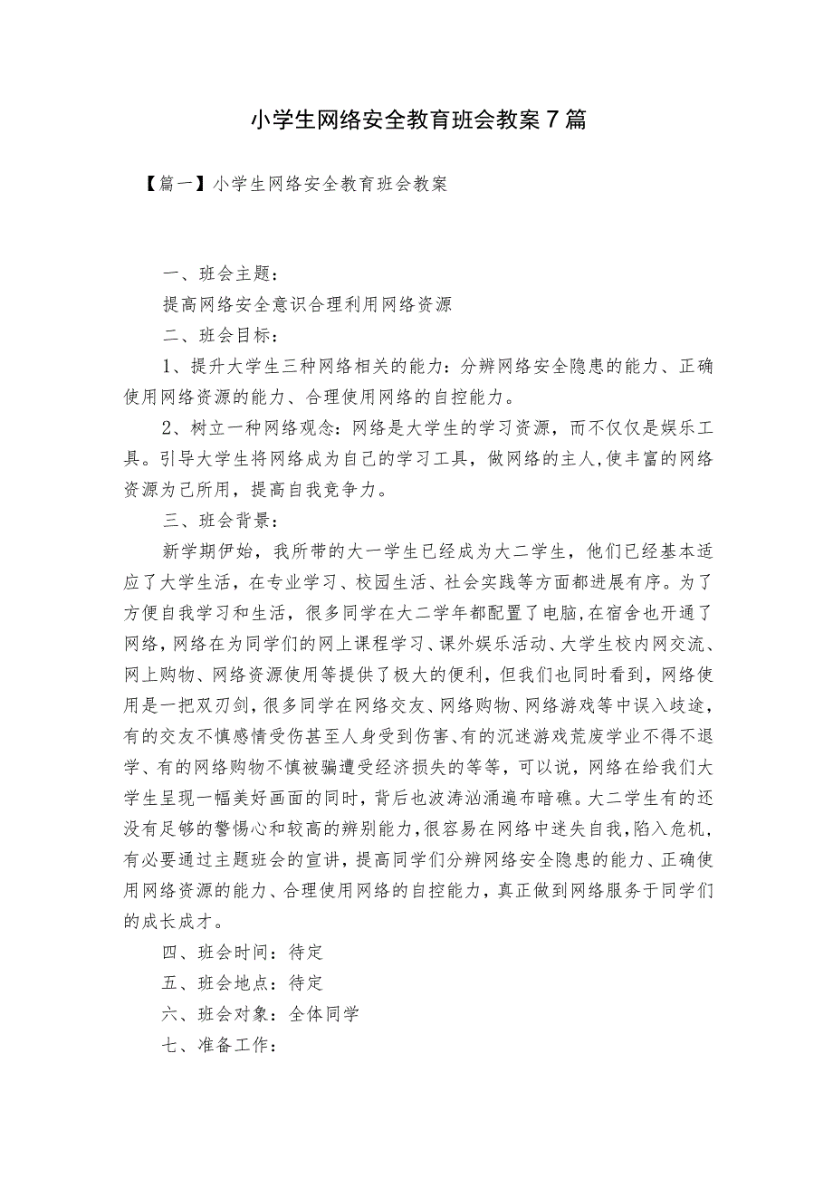 小学生网络安全教育班会教案7篇.docx_第1页