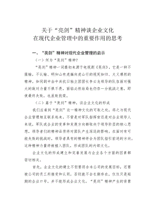 关于“亮剑”精神谈企业文化在现代企业管理中的重要作用的思考 .docx