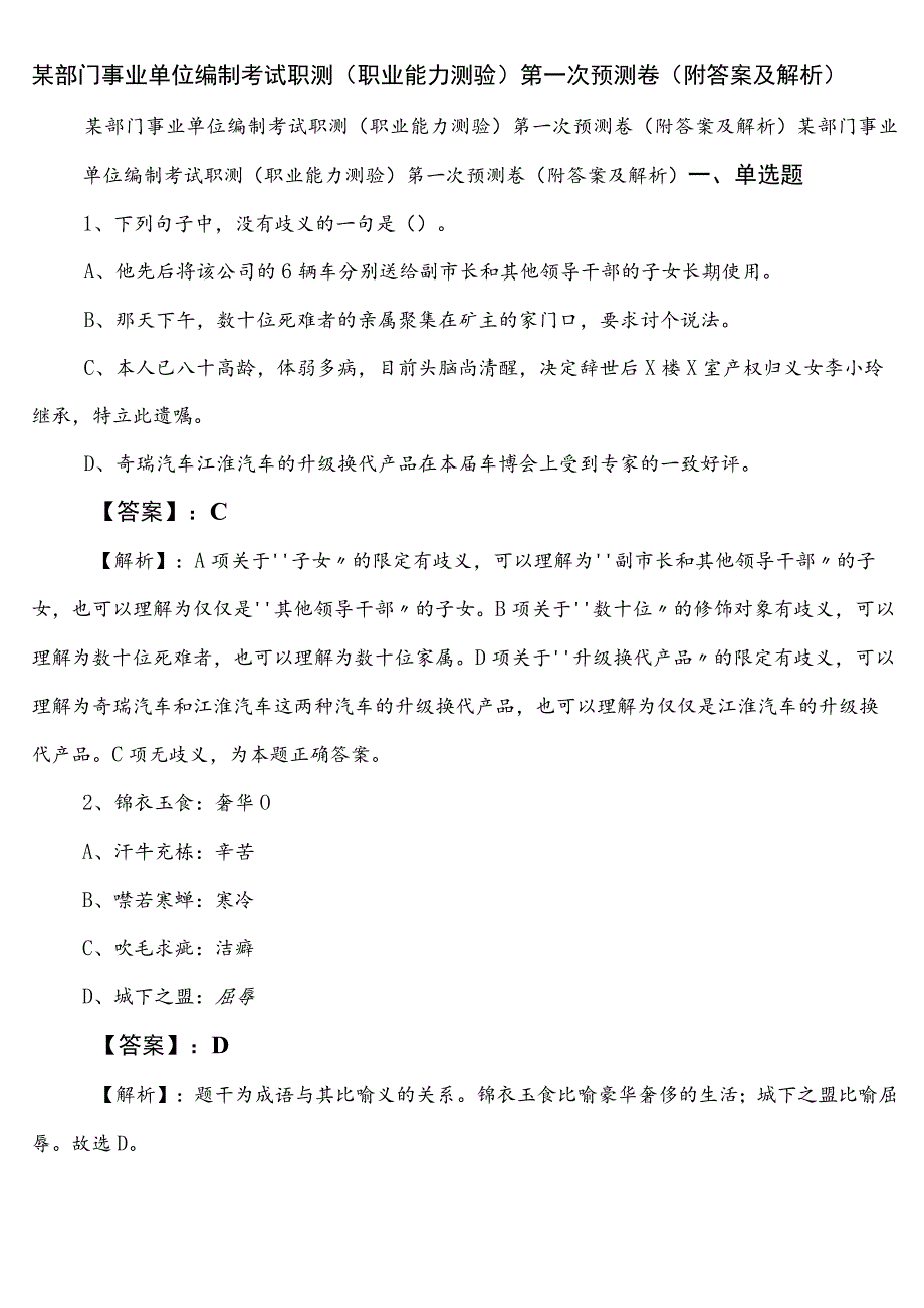 某部门事业单位编制考试职测（职业能力测验）第一次预测卷（附答案及解析）.docx_第1页