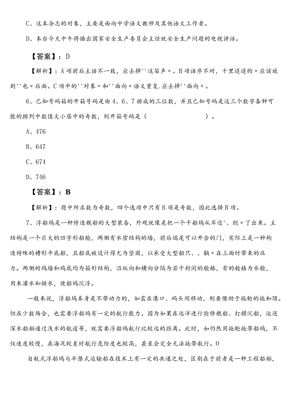 某部门事业单位编制考试职测（职业能力测验）第一次预测卷（附答案及解析）.docx_第3页