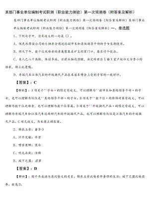 某部门事业单位编制考试职测（职业能力测验）第一次预测卷（附答案及解析）.docx