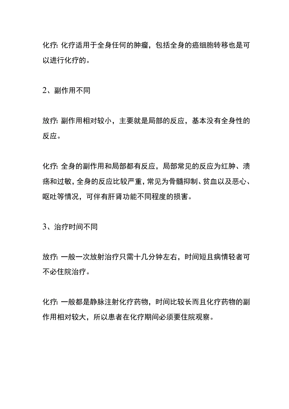 放疗和化疗的区别.docx_第2页