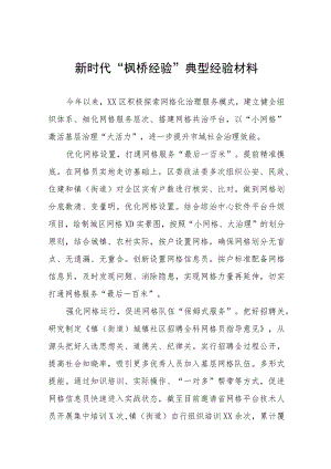 乡镇新时代“枫桥经验”典型经验材料(五篇).docx