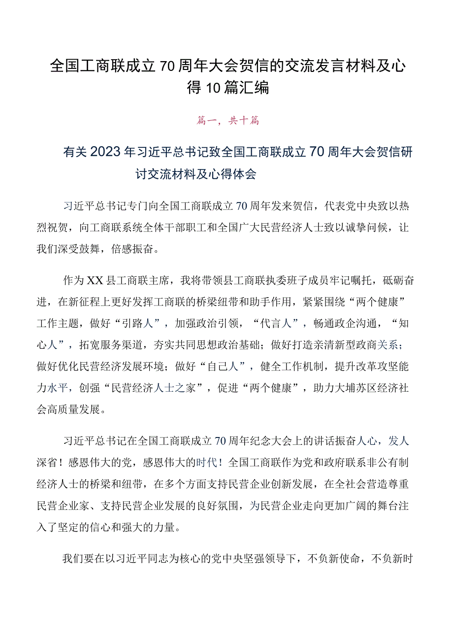 全国工商联成立70周年大会贺信的交流发言材料及心得10篇汇编.docx_第1页