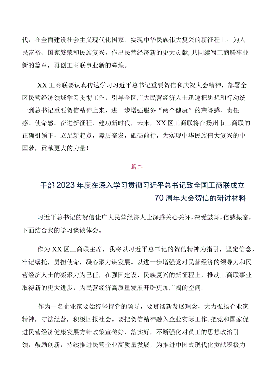 全国工商联成立70周年大会贺信的交流发言材料及心得10篇汇编.docx_第2页