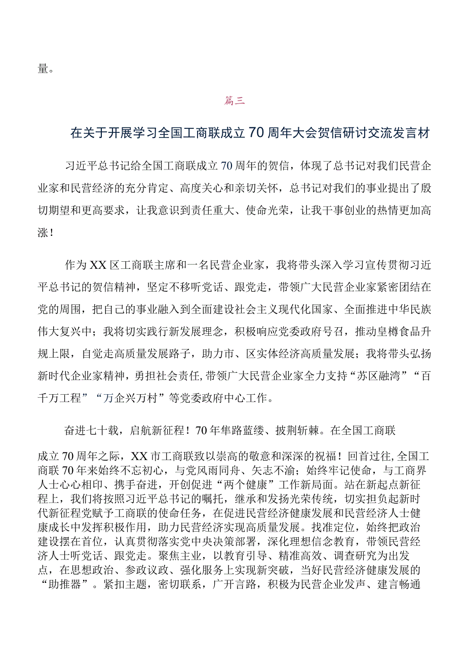 全国工商联成立70周年大会贺信的交流发言材料及心得10篇汇编.docx_第3页