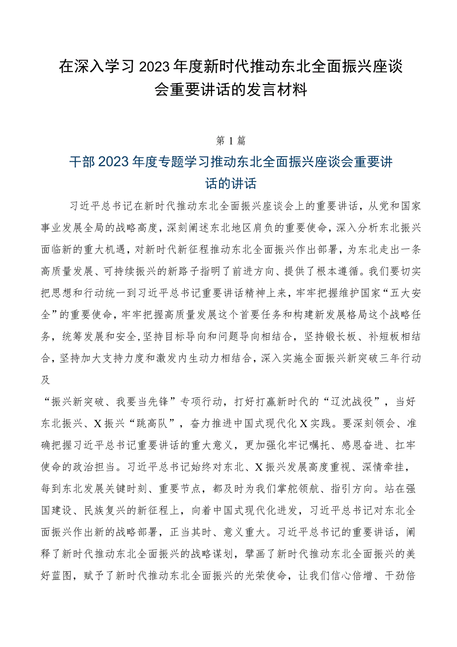 在深入学习2023年度新时代推动东北全面振兴座谈会重要讲话的发言材料.docx_第1页