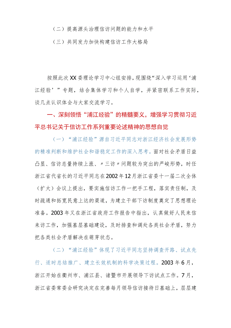 2023年在党委（党组）理论学习中心组集体学习浦江经验专题时的研讨发言提纲.docx_第2页