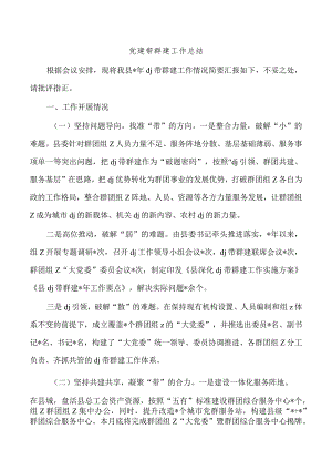 党建带群建工作总结.docx