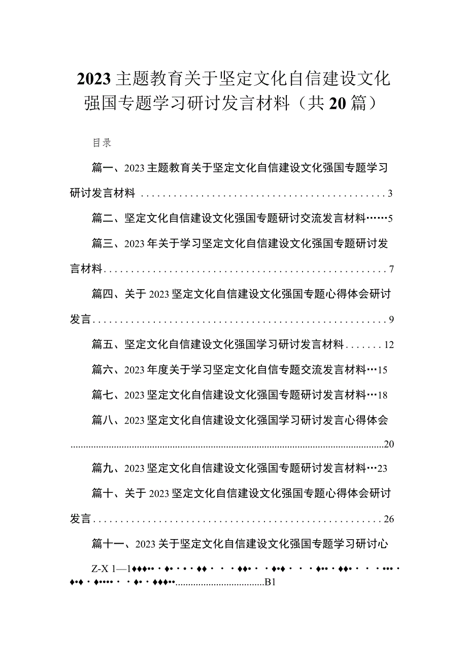 专题关于坚定文化自信建设文化强国专题学习研讨发言材料20篇(最新精选).docx_第1页