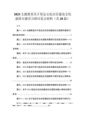 专题关于坚定文化自信建设文化强国专题学习研讨发言材料20篇(最新精选).docx