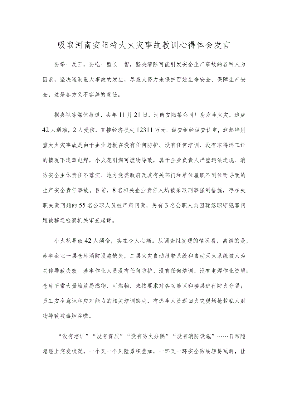 吸取河南安阳特大火灾事故教训心得体会发言.docx_第1页