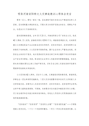 吸取河南安阳特大火灾事故教训心得体会发言.docx