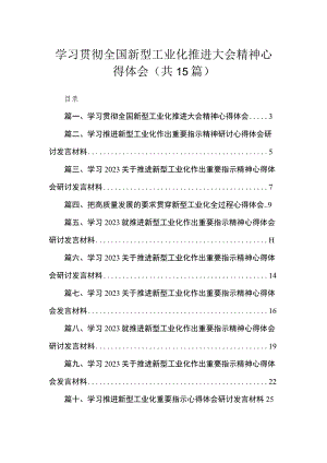 学习贯彻全国新型工业化推进大会精神心得体会15篇（精编版）.docx