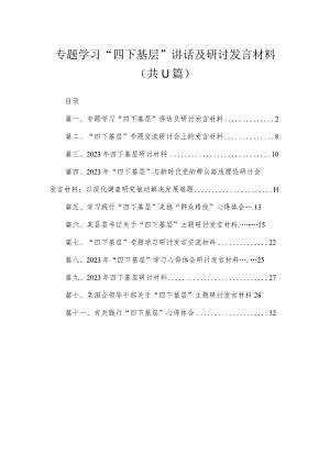 （11篇）专题学习“四下基层”讲话及研讨发言材料汇编.docx