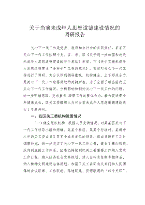 关于当前未成年人思想道德建设情况的调研报告.docx