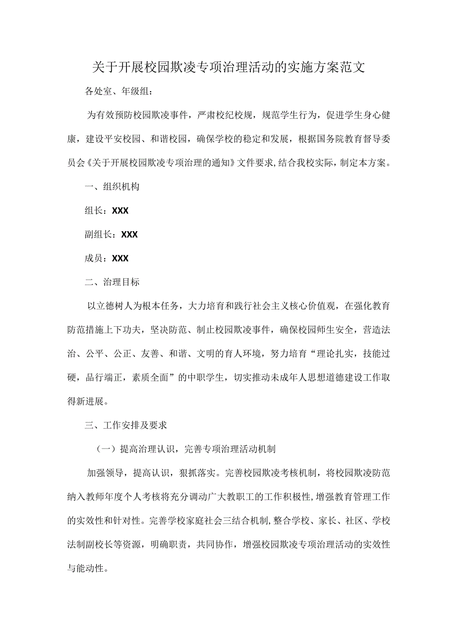 关于开展校园欺凌专项治理活动的实施方案范文.docx_第1页