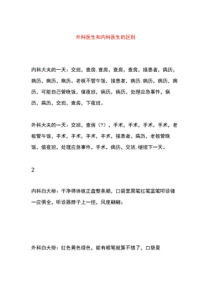 外科医生和内科医生的区别.docx