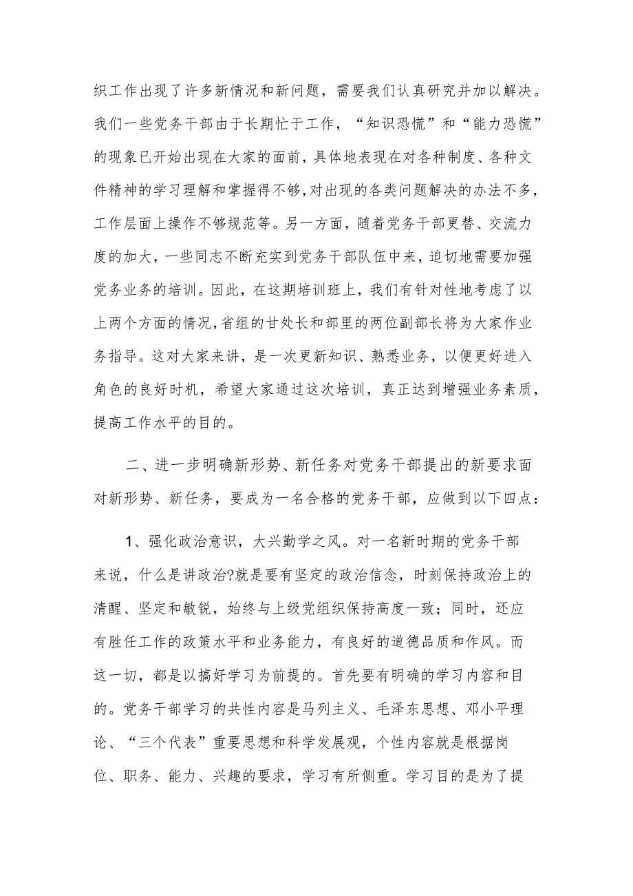 全区党务干部培训班开班仪式上的讲话发言范文.docx_第3页